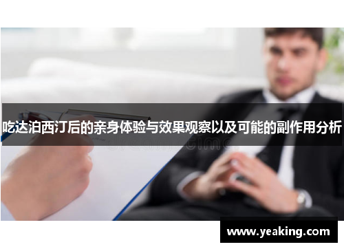 吃达泊西汀后的亲身体验与效果观察以及可能的副作用分析