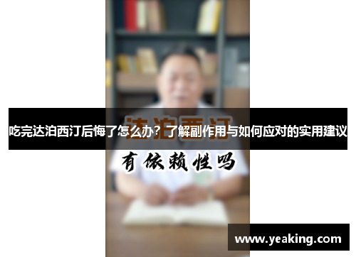 吃完达泊西汀后悔了怎么办？了解副作用与如何应对的实用建议