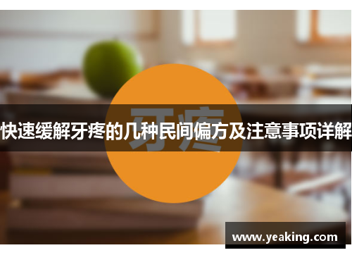 快速缓解牙疼的几种民间偏方及注意事项详解