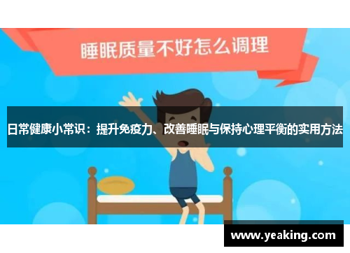 日常健康小常识：提升免疫力、改善睡眠与保持心理平衡的实用方法