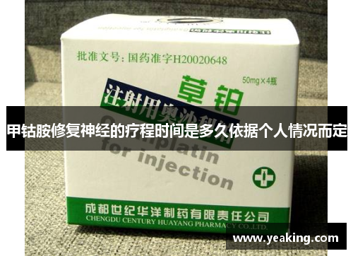 甲钴胺修复神经的疗程时间是多久依据个人情况而定