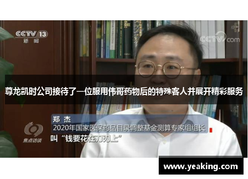 尊龙凯时公司接待了一位服用伟哥药物后的特殊客人并展开精彩服务