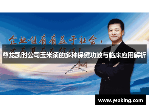 尊龙凯时公司玉米须的多种保健功效与临床应用解析