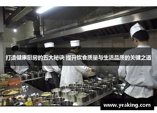 打造健康厨房的五大秘诀 提升饮食质量与生活品质的关键之道