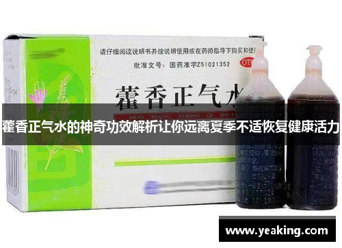 藿香正气水的神奇功效解析让你远离夏季不适恢复健康活力