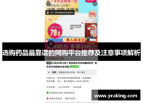 选购药品最靠谱的网购平台推荐及注意事项解析