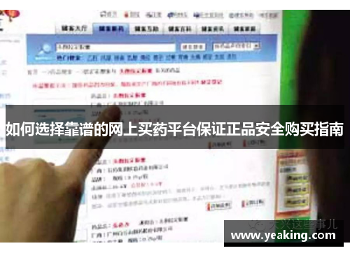 如何选择靠谱的网上买药平台保证正品安全购买指南