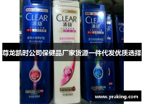 尊龙凯时公司保健品厂家货源一件代发优质选择
