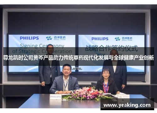 尊龙凯时公司黄芩产品助力传统草药现代化发展与全球健康产业创新