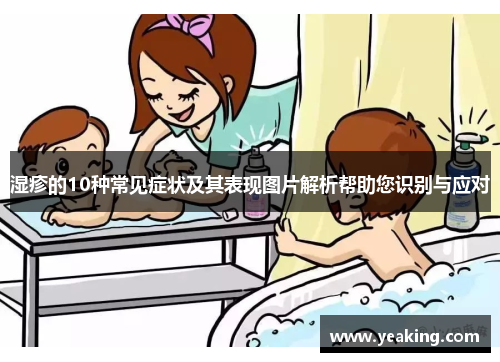 湿疹的10种常见症状及其表现图片解析帮助您识别与应对