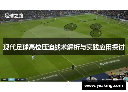 现代足球高位压迫战术解析与实践应用探讨