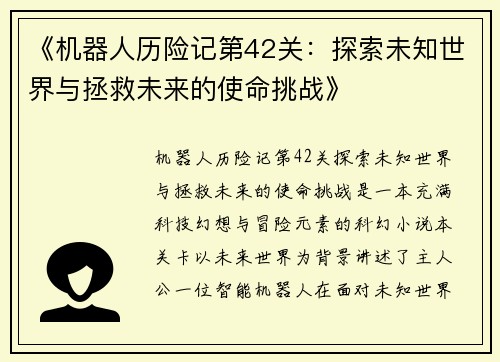 《机器人历险记第42关：探索未知世界与拯救未来的使命挑战》