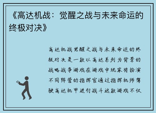 《高达机战：觉醒之战与未来命运的终极对决》