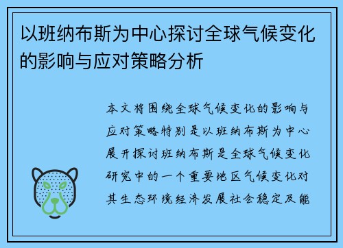 以班纳布斯为中心探讨全球气候变化的影响与应对策略分析