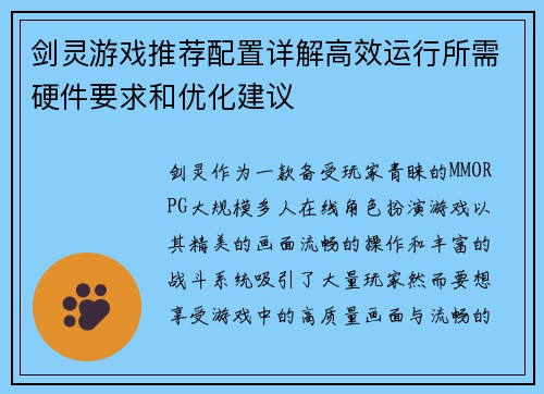 剑灵游戏推荐配置详解高效运行所需硬件要求和优化建议
