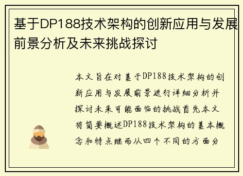 基于DP188技术架构的创新应用与发展前景分析及未来挑战探讨