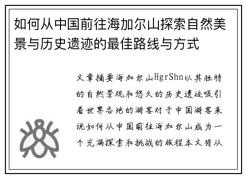如何从中国前往海加尔山探索自然美景与历史遗迹的最佳路线与方式