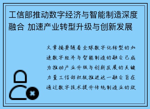 工信部推动数字经济与智能制造深度融合 加速产业转型升级与创新发展