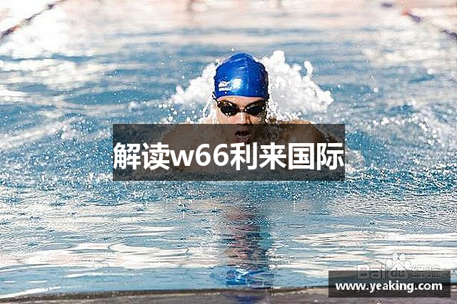 解读w66利来国际
